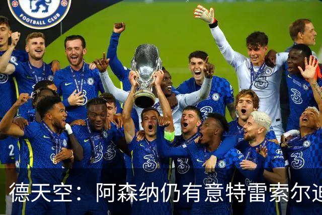 德天空：阿森纳仍有意特雷索尔迪，巴萨此前不愿支付5000万欧