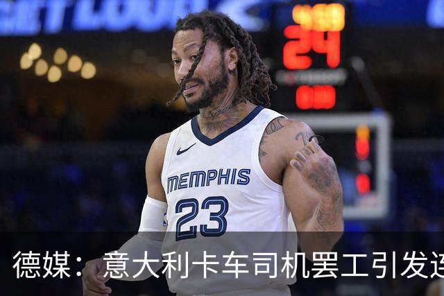 德媒：意大利卡车司机罢工引发连锁反应