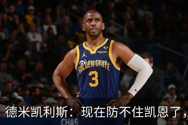 德米凯利斯：现在防不住凯恩了，我没有体能，防守起来很难