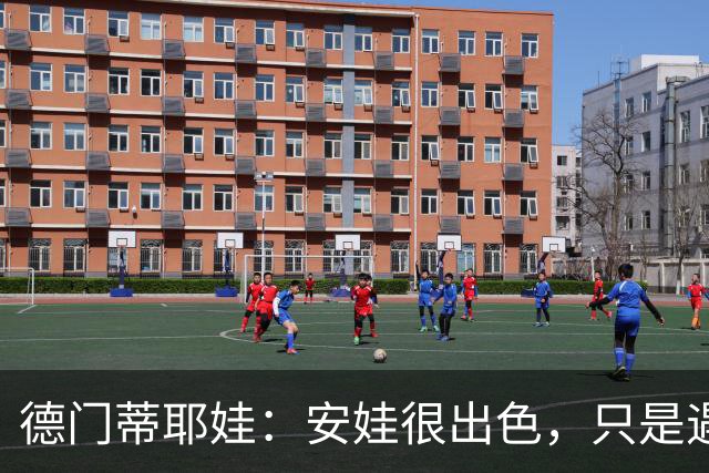 德门蒂耶娃：安娃很出色，只是遇见了不可逾越的屏障——郑钦文