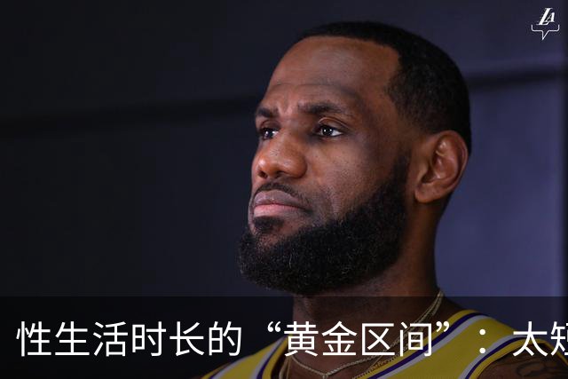 性生活时长的“黄金区间”：太短太长都不理想