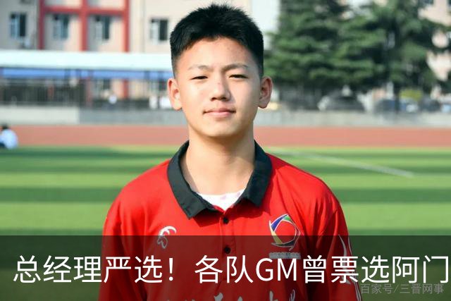 总经理严选！各队GM曾票选阿门运动能力最强 阿门今日大帽文班
