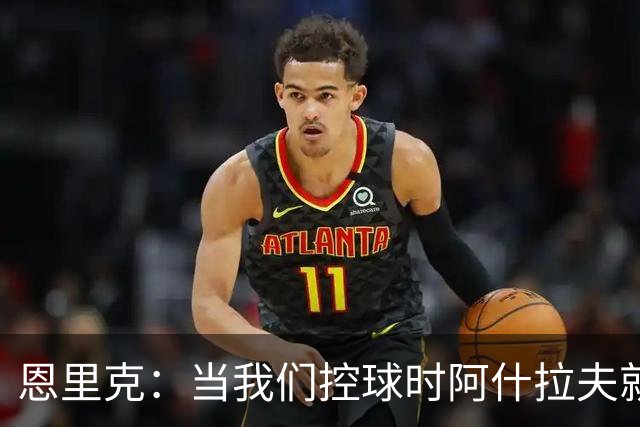 恩里克：当我们控球时阿什拉夫就是前锋，我给予他充分的自由