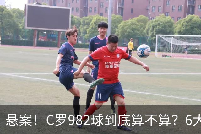 悬案！C罗982球到底算不算？6大权威网站2种说法 OPTA：乌龙