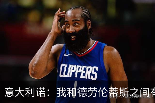 意大利诺：我和德劳伦蒂斯之间有一种柏拉图式的爱情