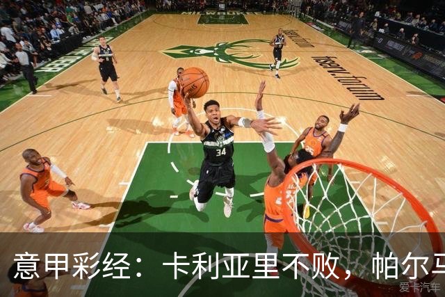 意甲彩经：卡利亚里不败，帕尔马捍卫主场
