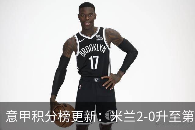 意甲积分榜更新：米兰2-0升至第四，国米2-1绝杀翻盘，前二同分！