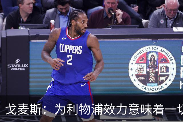 戈麦斯：为利物浦效力意味着一切，我们想再次夺冠
