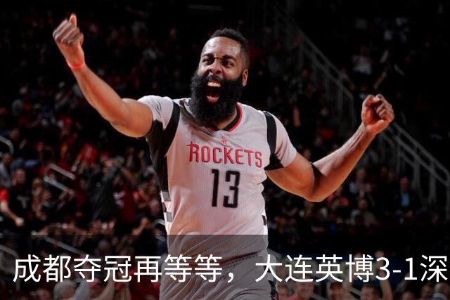 成都夺冠再等等，大连英博3-1深圳，罗竞1球1助攻大场面球员，压力给到海港