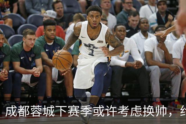 成都蓉城下赛季或许考虑换帅，约翰阿洛伊西无缘留任，引发热议