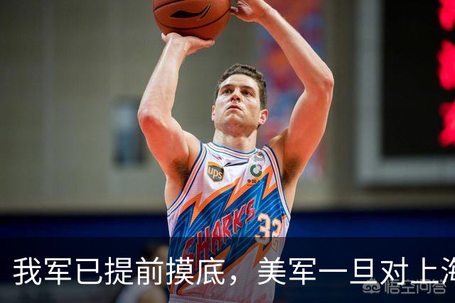 我军已提前摸底，美军一旦对上海发动打击，中方有把握一击必胜