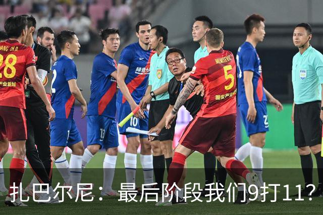 扎巴尔尼：最后阶段我们9打11？我们能做好防守，问题不大