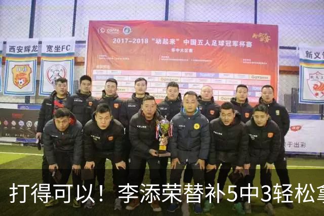 打得可以！李添荣替补5中3轻松拿下9分2板 正负值+15