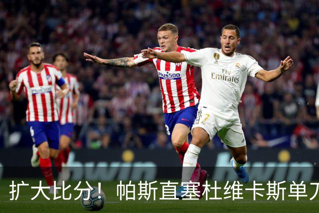 扩大比分！帕斯直塞杜维卡斯单刀破门，科莫2-0曼联
