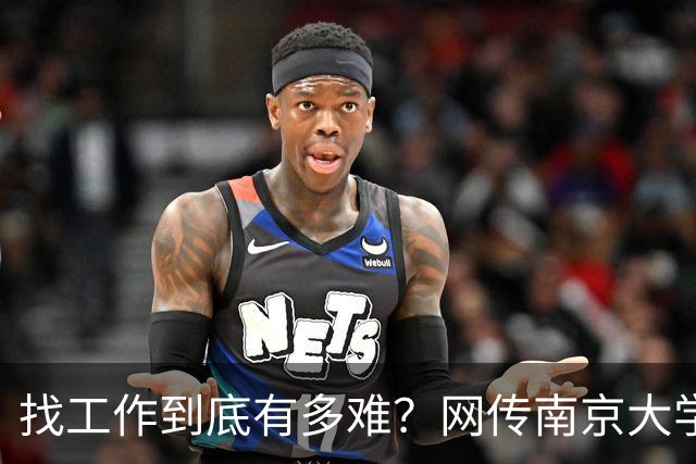找工作到底有多难？网传南京大学毕业生去南通倒班做操作工...