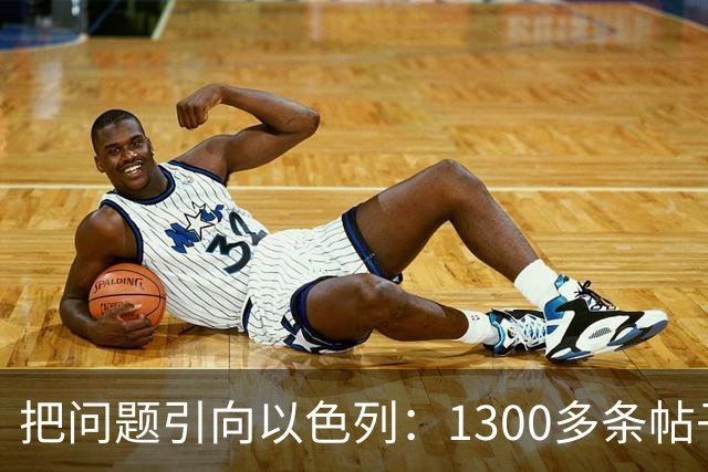 把问题引向以色列：1300多条帖子指责犹太人、以色列导致了法国骚乱