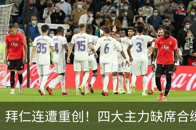 拜仁连遭重创！四大主力缺席合练 孔帕尼训练后晕倒