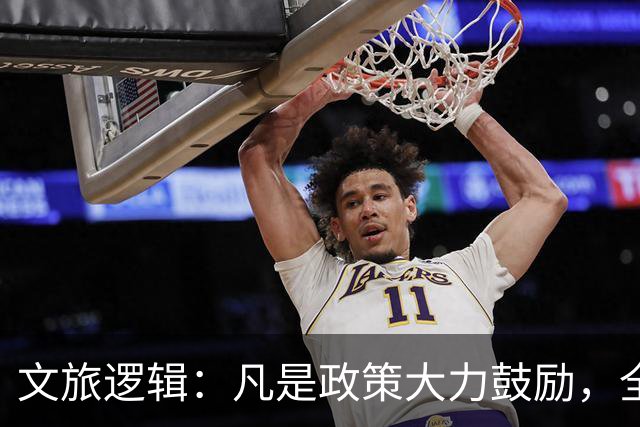 文旅逻辑：凡是政策大力鼓励，全国都在干的，基本就是坑！