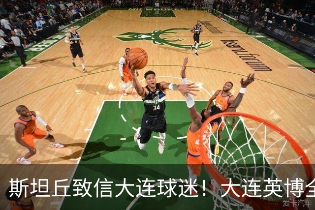 斯坦丘致信大连球迷！大连英博全力备战天王山之战！