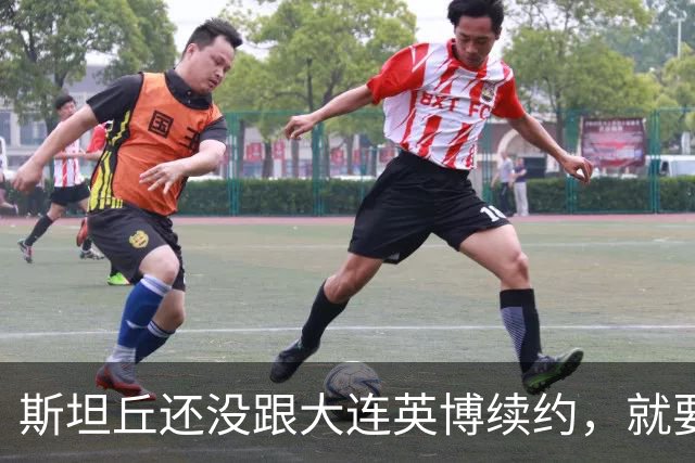 斯坦丘还没跟大连英博续约，就要被别的球队挖走？本人已为此回应确认