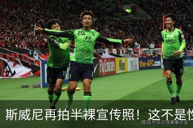 斯威尼再拍半裸宣传照！这不是性感，是对体育界的“侮辱”？