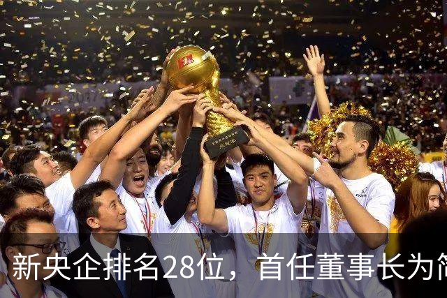 新央企排名28位，首任董事长为简勤，总经理为陈荣辉！