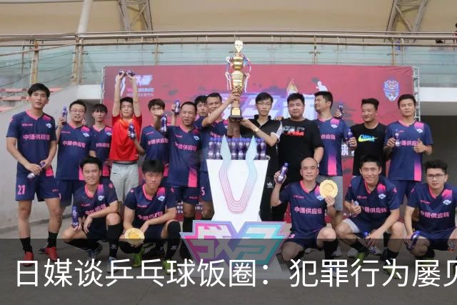 日媒谈乒乓球饭圈：犯罪行为屡见不鲜 辱骂选手已是常态