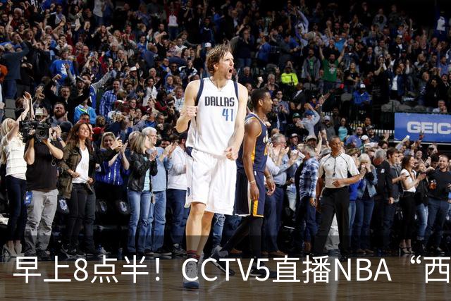 早上8点半！CCTV5直播NBA“西决预演”，杜兰特PK亚历山大，谁赢球谁拿西部第一