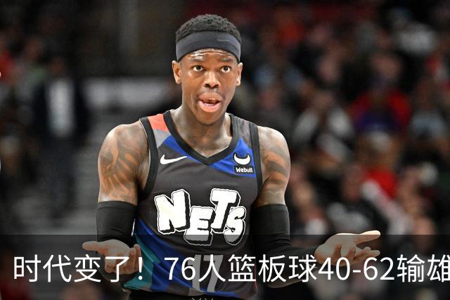 时代变了！76人篮板球40-62输雄鹿22个 仍强势迎三连胜