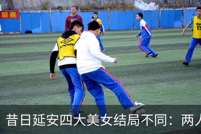 昔日延安四大美女结局不同：两人成罪人，一人远走台湾，一人善终！