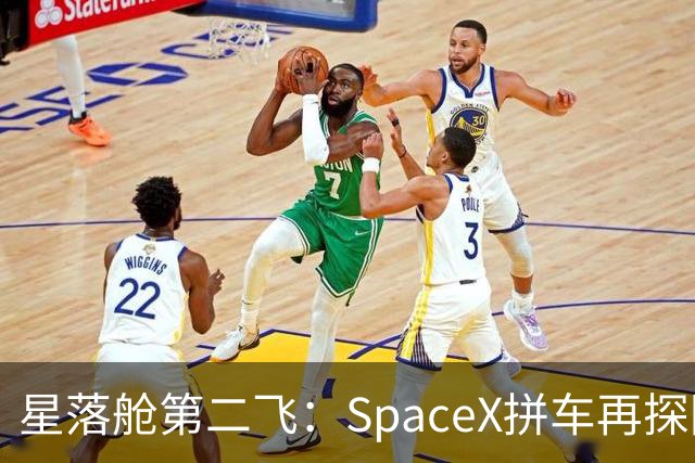 星落舱第二飞：SpaceX拼车再探回收闭环