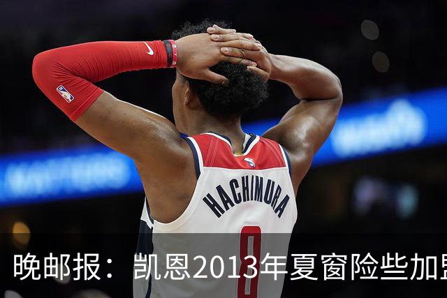 晚邮报：凯恩2013年夏窗险些加盟意甲升班马利沃诺