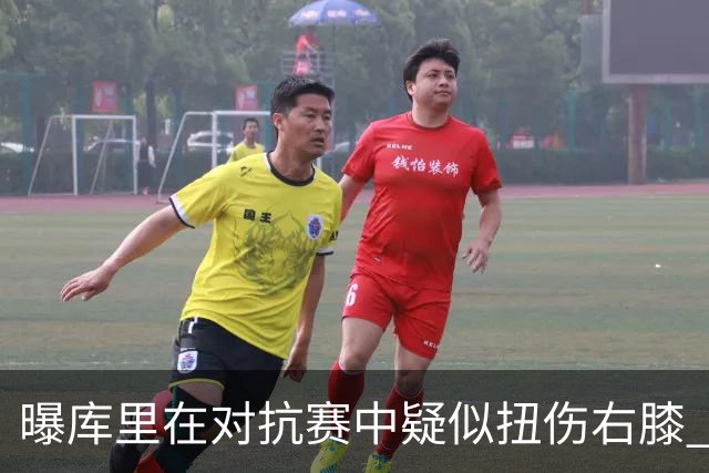 曝库里在对抗赛中疑似扭伤右膝 已返回更衣室