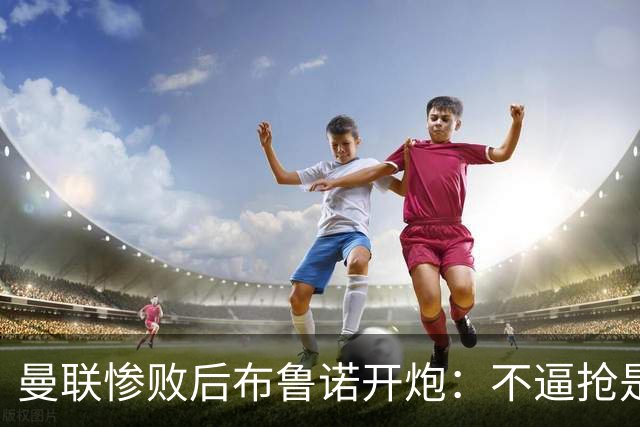 曼联惨败后布鲁诺开炮：不逼抢是教练组的决定