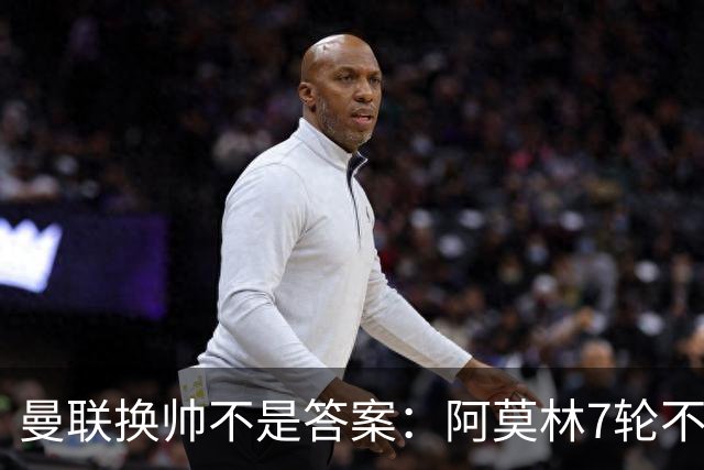 曼联换帅不是答案：阿莫林7轮不败，卡里克7轮7分，问题在管理层
