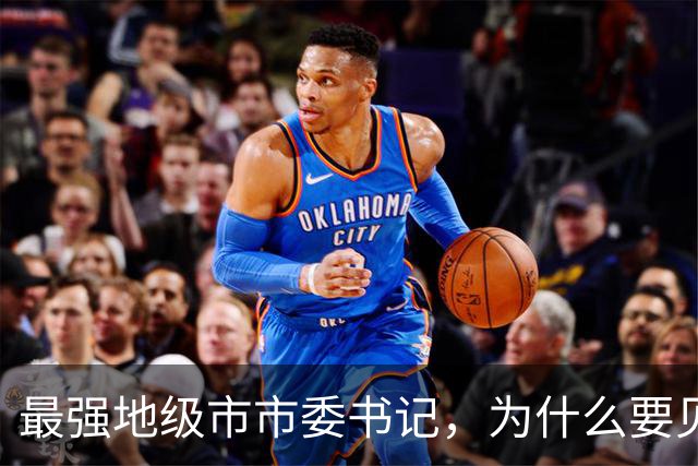 最强地级市市委书记，为什么要见谷爱凌？