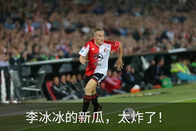 李冰冰的新瓜，太炸了！