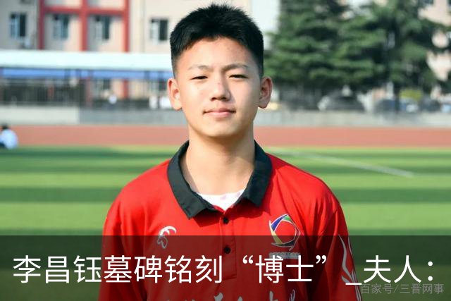 李昌钰墓碑铭刻“博士” 夫人：一个学者，这是他对自己最好的定位