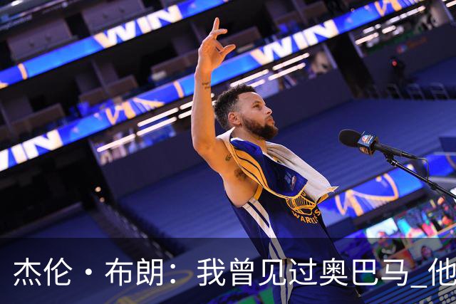 杰伦·布朗：我曾见过奥巴马 他说自己从不会毫无准备地参加会议