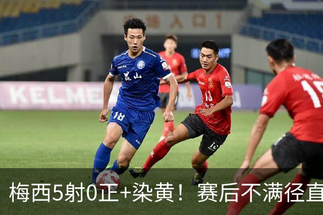 梅西5射0正+染黄！赛后不满径直走回更衣室，迈阿密落后榜首15分