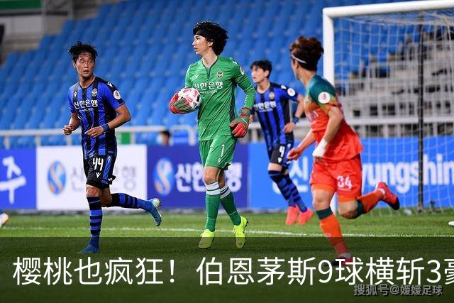 樱桃也疯狂！伯恩茅斯9球横斩3豪强 13天5战全胜1球未丢