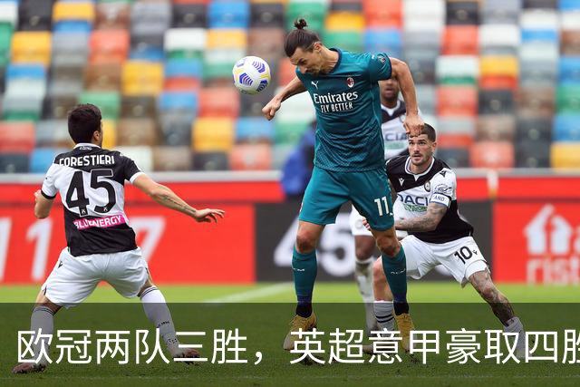 欧冠两队三胜，英超意甲豪取四胜，德甲劲旅仅落后利物浦和大巴黎