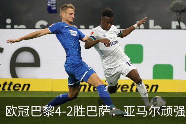 欧冠巴黎4-2胜巴萨：亚马尔顽强难救主