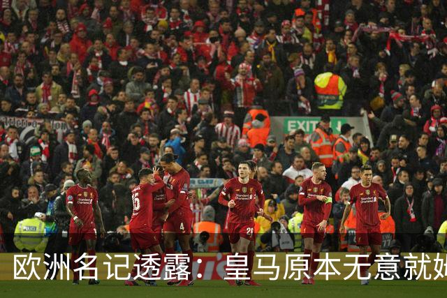 欧洲名记透露：皇马原本无意就姆巴佩事件发任何声明，后被迫表态