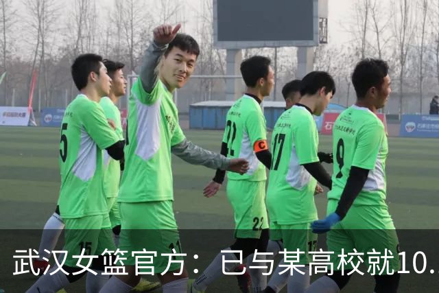 武汉女篮官方：已与某高校就10.13事件中球场上的冲突达成谅解
