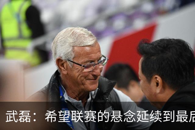 武磊：希望联赛的悬念延续到最后；不希望成都在我们主场庆祝