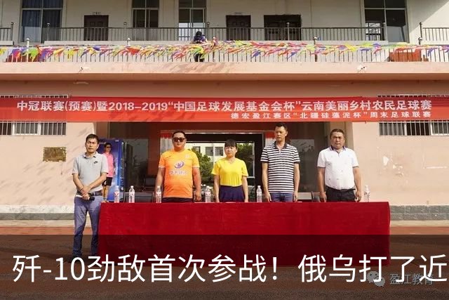 歼-10劲敌首次参战！俄乌打了近五年，俄罗斯终于亮出压箱底战机