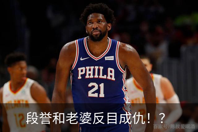 段誉和老婆反目成仇！？