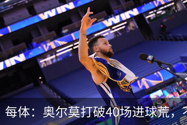 每体：奥尔莫打破40场进球荒，不过他在此期间送出13次助攻