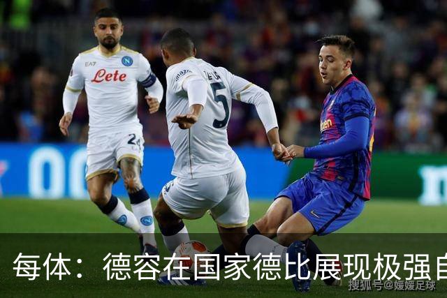 每体：德容在国家德比展现极强自信与个性，他将逐渐赢得更多出场